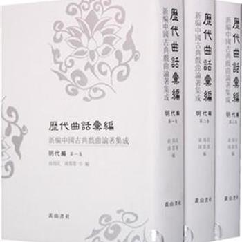 《历代曲话汇编:新编中国古典戏曲论著集成:明代编》（全三册），繁体竖排，由俞为民、孙蓉蓉教授编纂，收录明代徐渭、汤显祖、徐复祚、冯梦龙等多位曲论家的曲论专著或单篇评论，所收曲论择善本为底本，视角宽广，收录全面，并在校对、断句等方面也尽可能做到精准，力求反映曲论界的优秀学术成果。原价280元，现团购价72元包邮！