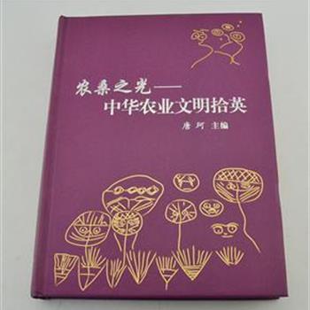 《农桑之光-中华农业文化拾英》大16开精装，全铜版纸，印刷清晰。由农博馆馆长唐珂主编，参考和吸收专家和学者的研究成果，从生产工具、育种、节气利用等多视角，探寻中华农业文明的发展轨迹，普及农耕文化知识。全书集学术性、知识性和趣味性于一体，深入浅出、图文并茂、雅俗共赏。原价220元，现团购价39元包邮！