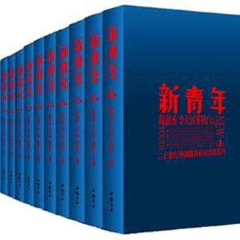 《新青年》盒装（全12册），重达10公斤，是20世纪中国最具影响力的名刊，凝聚了陈独秀、李大钊、瞿秋白、鲁迅、胡适、刘半农等超级豪华的编辑与作者队伍。本书为有史以来第一套简体横排版《新青年》杂志全集，采用现代句读方式，方便现代读者触摸那个风起云涌时代的脉搏，聆听大师们的教诲。原价1600元，现团购价239元包邮！