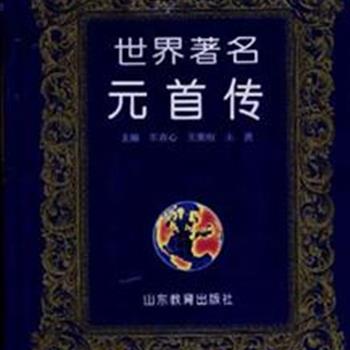 《世界著名元首传》16开精装，由著名新闻记者车吉心主编。撰收秦始皇、穆罕默德、里根等古今中外百名国家元首，客观地叙述他们一生所经历的重大事件及其功过得失。亦不忽视他们的家庭生活、兴趣爱好、性格特征等细节，以追求历史真实性、科学性、艺术的生动性和可读性。原价88元，现团购价25元包邮！