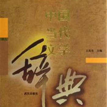 《中国当代文学辞典》16开精装，由文学理论家王庆生主编，曾荣获湖北省优秀社会科学成果二等奖。收录1949年7月第一次文代会至1991年12月的当代文学辞目四千多条。词目按门类编排，分为小说，诗歌，散文报告文学，文学社团等12个门类，从史识、史笔、史料三方面着手，更客观、更充分、更全面地对当代优秀作家与作品进行描述与评价。原价100元，现团购价32元包邮！