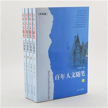 《百年人文随笔:外国卷》(全4册)，由科普作家黎先耀、中国社科院高莽主编，收录纪德、丘吉尔、爱因斯坦、玛丽莲·梦露等外国各界著名人士的240余篇传世随笔。视野广阔，内容丰富，风格多样，既描绘了二十世纪历史变迁的轨迹，也向读者展示了百年来世界随笔的发展历程。原价119.8元，现团购价29元包邮！