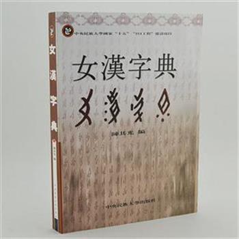 “女书”是世界上唯一的女性专用文字，陈其光教授的《女汉字典》收集了500多篇女书，整理出女字3435个，编成这部阐明字源、字形、字音、字义的女汉字典。“女书”作为一种独特的人类文化“化石”，对研究文字、文明的起源、女性文化以及文明的发展历程等方面具有重要价值。原价198元，现团购价39元包邮！