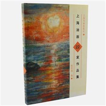 大型画册《上海油画22家作品集》8开精装，中英对照，全铜版纸彩印。搜集杨祖述、刘克敏、丁荣魁等22位上海籍油画家计二百余件作品。这些作品个性化、多元化，油画家们运用各自擅长的艺术语言，在画布上倾吐心灵的感受。体裁丰富、风格各异，色彩斑斓，为绘画爱好者提供了宝贵的参照和借鉴。原价550元，现团购价69元包邮！