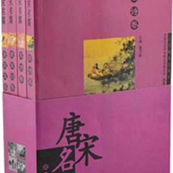 《唐宋名篇》（全4册），由文学史家杨义总主编，分为唐诗、宋诗、唐宋词、唐宋文四个部分，选录李白、白居易、柳宗元、李商隐等总共300多位作家的1036篇作品。采用原文、注释、解读为一体，可读性强。注释简明平易，解读深刻，带领读者去探寻唐宋文学名篇中所蕴含的审美价值和人文精神。原价69.5元，现团购价24元包邮！