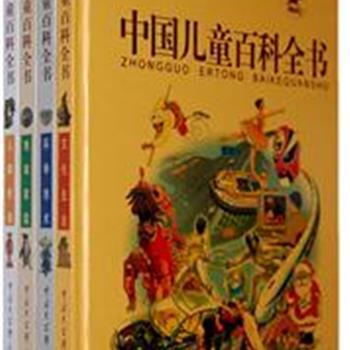 &nbsp;《中国儿童百科全书》精装全4册，16开铜版纸全彩，曾荣获国家图书奖、国家辞书奖等多项国家级大奖，创造了图书获奖的奇迹！中国大百科全书出版社倾数年之功，集百位专家学者的智慧，专门为中国孩子打造了这套图文百科全书。原价198元，现团购价55元包邮！