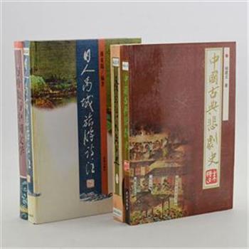 “中日古典文学”4册，《中国古典悲剧史》对我国古典悲剧的发展作总结性的概括；《唐宋诗风流别史》研究唐宋时期诗歌流别的风格特征以及它的源流变异；《万叶集与中国文学》中日比较文学泰斗辰巳正明著，一部阐明古代日中文化交流的力作；《日人禹城旅游诗注》第一部专收日本诗家游览华夏山川名胜后所作诗作的选集。原价102元，现团购价27元包邮！