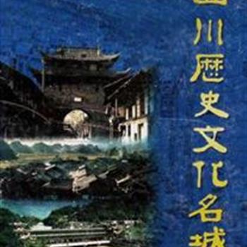 《四川历史文化名城》精装，由知名城市规划专家应金华、樊丙庚主编。选录了44个历史文化名城（镇）汇编入书，内容涉及城市沿革，形态变迁、名胜古迹、传统风貌、历次城市规划等诸多方面，史料翔实，黑白图文，全书共870余幅图片，对研究四川城市建设、城市规划、城市历史等有着重要的参考和收藏价值。原价258元，现团购价30元包邮！