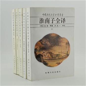 贵州人民出版社出版“中国历代名著全译丛书”5册，95年印制平装本，由古典文学专家余冠英、程千帆等担任丛书编委。汇集《淮南子全译》《荀子全译》等四部经典，精择最权威底本，注释详细、文白双解，同时注重学术性与资料性，是国学爱好者以及广大家庭必备首选。原价106.8元，现团购价35元包邮！