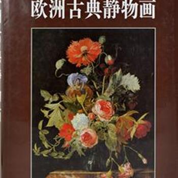 《欧洲古典静物画》精装，收入卡拉瓦乔、桑切斯·科坦、克拉拉·皮特斯等16-19世纪画家的作品，内容丰富，色彩强烈、部分作品附有局部特写，是学习和临摹静物绘画的参考范本。原价358元，现团购价68元，全国包快递！