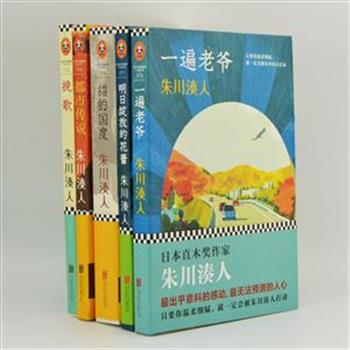 日本直木奖作家“朱川湊人系列”5册，收录《都市传说》《挽歌》等5册，均是“文字魔术师”朱川凑人的杰作。他的小说多以恐怖的奇异事件为舞台，从“人心”出发，再配以暖人心扉的温情，温柔地触碰我们心灵最脆弱之处。原价173.9元，现团购价49元包邮！