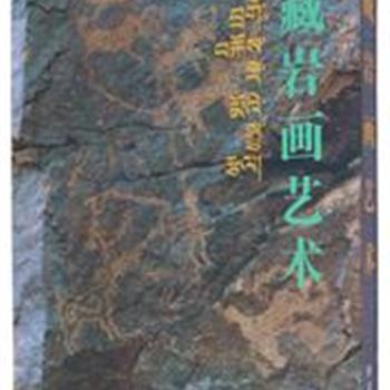 《西藏岩画艺术》盒精装，铜版纸印刷，全彩图文，收录了遍布西藏各地的具有代表性的岩画作品236幅，以图证史，以史释图，对青藏高原铜石并用时期的古国文化、古代族群的迁徙等问题，进行具有创新意义的诠释；是迄今为止较全面、系统地反映西藏古代岩画的高品位画册。具有极高的艺术及考古价值。原价500元，现团购价49元，全国包邮!