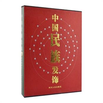 大型画册《中国民族发饰》8开豪华精装本，介绍了我国56个民族发式和头饰的形态，其图案的设计、线条的运用、色彩的组合、物什的搭配均蕴含着不同民族的艺术感染力和民族文化。千姿百态的发式，把读者带进社会学、历史学、民族学、宗教学、美学、经济学等诸多领域。原价500元，现团购价39元包邮！