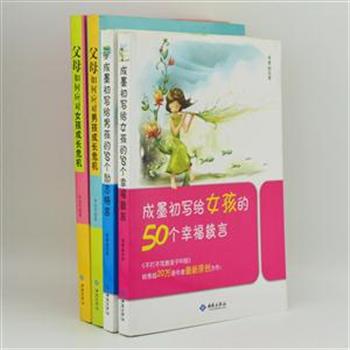 “男孩女孩成长教育”4册，男孩女孩教育有不同，著名家庭教育专家成墨初、李彦芳把专业的教育理论与生动形象的教育案例相结合，精心为孩子们量身定做的区别教育套餐。说理精辟，实用性强，帮助家长和孩子之间架起了一座沟通、理解、亲近的桥梁。原价123.6元，现团购价28元包邮！