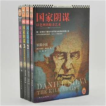 《国家阴谋》1-4册，是全球首屈一指的国际阴谋论大师丹尼尔·席尔瓦的巅峰之作，其笔下人物——以色列特工加百列·艾隆被评为当代美国最受欢迎的男性形象。作者担任过战地记者，对国际局势具有犀利独到的见解，他将政治与阴谋编织成一张错综复杂的网，为读者揭示国际政治斗争的阴暗本质。原价136元，现团购价39元包邮！