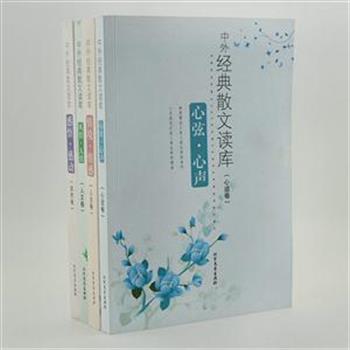 “中外经典散文读库”4册，汇集汪曾祺、鲁迅、卢梭、左拉等众多名家的经典散文，每篇选文前附有作者国籍、生卒年、主要作品等介绍，并附赏析文章和相关作品，帮助读者更好地理解这些作品的精妙之处。原价106元，现团购价32元包邮！