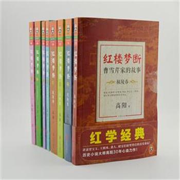 《红楼梦断》8册，历史小说大师高阳30年心血力作，以“考证入小说，以小说成考证”，详尽还原曹雪芹《红楼梦》中清代社会的方方面面及原型人物的真实命运。注重史实，叙述生动，引人入胜，在《红楼梦断》中继续那个比梦幻更加真实的故事。原价289.6元，现团购价75元包邮！