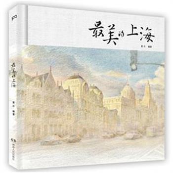 黄石创作的《最美的上海》，12开精装，铜版纸印刷，全彩图文。用彩色铅笔捕捉外滩十里洋场、百年建筑、名人故居、情调马路等100幅经典的上海街景，既有广为人知的上海地标，也有隐藏在各个角落里的上海秘境。更配有陈丹燕、金宇澄、王安忆等8位家喻户晓的上海作家诗人的美文，画面优美，文字清新，为读者呈现多姿的上海。原价88元，现团购价38元包邮！