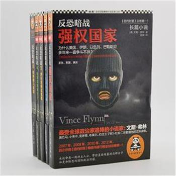 美国畅销小说之王文斯·弗林著作《反恐暗战》全5册，四次夺得《纽约时报》畅销书排行榜第一名，不仅被普通读者当作了解恐怖主义和国际政治阴谋的必读书，长期雄踞畅销榜，也被中央情报局当作反恐教材，是了解国际政治斗争内幕的百科全书式小说。原价168元，现团购价45元包邮！