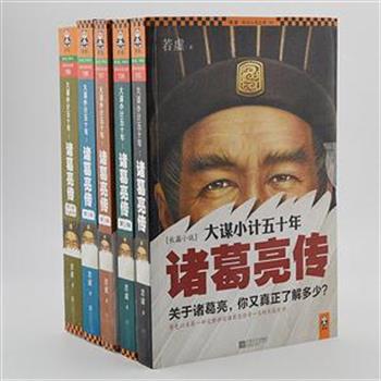 《大谋小计五十年：诸葛亮传》全5册，《三国演义》对诸葛亮太多夸张与杜撰，使其太过于传奇。作者若虚历经20年搜集并整理，撰写有史以来第一部完整讲述诸葛亮传奇一生的长篇史诗。文笔细腻，情节生动，为读者还原一个有血有肉，真情实感的诸葛亮。原价189.9元，现团购价65元包邮！