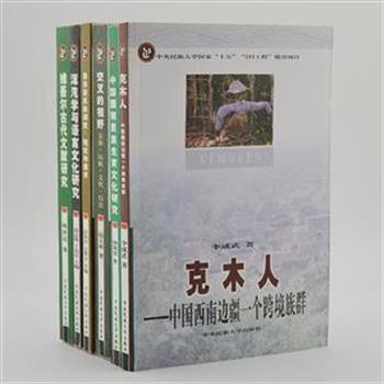 “中央民族大学学术文库”6册，收录张公瑾、耿世民、赵士林等学者以实地调查资料为基础编写的专著、调查报告和论文。涉及语言文化、古代文献、生育文化、克木人等方面的内容，对研究我国少数民族地区的文化、社会、历史等具有重要参考价值。原价173元，现团购价35元包邮！