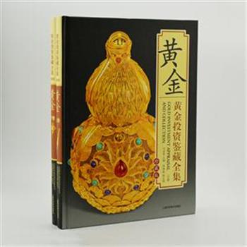 《黄金投资鉴藏全集》全两册，16开精装，全铜版纸彩印，图片清晰。由珠宝玉石专家刘道荣主编，采用轻松的语言，佐以精美的图片和精辟的赏析要点，全面介绍黃金的历史、黄金的资源和储备、黄金的收藏和鉴赏、黃金的价值和投资等方面的知识，为读者投资黄金、鉴赏黄金提供有益的帮助。原价400元，现团购价49元包邮！