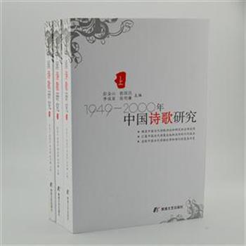 《1949-2000年中国诗歌研究》(全3册)，荣获中国当代文学研究第12届优秀成果奖。辑录中国当代诗歌评论和研究的全部史料，汇集中国当代诗集出版和流传的不同版本，范围涵盖中国大陆和港澳台地区，是一部比较完备的中国当代诗歌及诗歌研究的大型资料性工具书。原价168元，现团购价38元包邮！