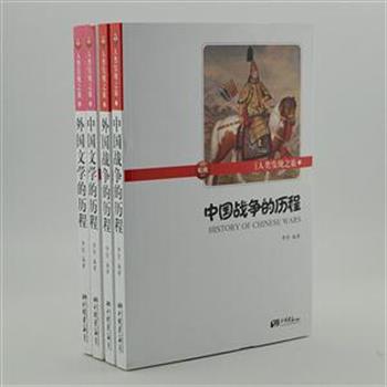 “彩图版-人类发现之旅”4册，参照哈佛大学历史教本编写，以中国战争、外国战争、中国文学、外国文学几个主题分册，每册有重点的编写100余个独立单元，配以400多幅精美的彩色照片，采用一个个相互独立的真实故事，展现各主题的发展历程以及鲜为人知的背后细节。内容详实，脉络清晰，不失为一套通俗易懂的发展史概述读本。原价119.2元，现团购价34元包邮！