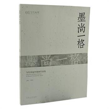 《墨尚一格·当代名家中国画作品展》，8开铜版纸印刷，全彩图文。本书是“当代名家中国画作品展”展览的集结，汇集尚涛、庄小尖、黄一瀚、李东伟这四位来自花鸟、山水、人物领域的中国画家的艺术作品，并收录其艺术评论及访谈，让读者在欣赏作品的同时，还能了解他们的艺术态度与审美追求。原价128元，现团购价29元包邮！