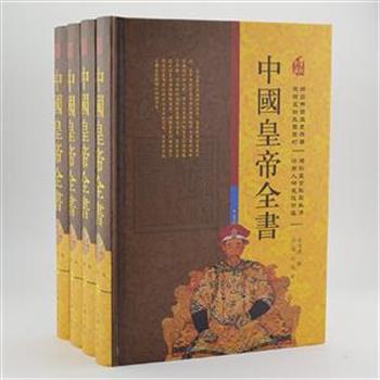 《中国皇帝全书》全4册，16开盒精装，本书汇集了历朝历代三百多位皇帝的传记，上起秦始皇，下迄溥仪。每个皇帝独立成传，并配以肖像插图，以史实为主，也兼采别史、稗史，兼涉轶闻和生活，还汇集了古今中外众多史学家和历史研究者对皇帝的点评，力图使读者对每个皇帝有立体而全面的认识。原价976元，现团购价75元包邮！