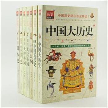 “历史看得见系列”7册，收录吕思勉、张荫麟、陈楠等几位史学家的著作，内容涵盖中国史、世界史、帝国史几方面，每册配有大量精美的高清史实彩图、表格和数据，范围广博、脉络清晰、叙述简明精当，引导读者迅速把握历史全貌，学习基本的历史知识。原价383元，现团购价109元包邮！