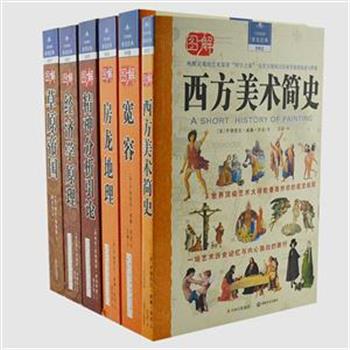 “视觉经典系列”6册，收录格鲁塞、弗洛伊德、房龙等大家的经典著作，涵盖历史、经济、精神分析、地理、艺术等方面的内容。每册配有大量精美彩图、图解、图表等，叙述简明精当、通俗易懂，使读者能够清晰地掌握大师著作的思想精髓。原价370元，现团购价99元包邮！