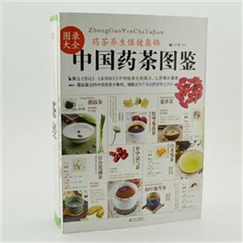 茶文化2册，《中国药茶图鉴》集合《茶经》、《本草纲目》中传统养生药茶方200余剂，全部图解、步骤清晰，是一本操作简单的家庭日常茶饮制作指南。《一次完全读懂茶经》解读古今茶文化30多个领域的诸多内容，配以1500多张全彩精美插图，将茶的内涵与魅力，直观、详尽地展现在读者面前。原价113元，现团购价45元包邮！