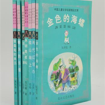 “中国儿童文学名著精品文库”7册，收入影响中国几代读者的作家巴金、袁鹰、任大霖等名家的作品精粹，这些中国儿童文学史上的经典之作值得每个小读者阅读和拥有。原价52.8元，现团购价9.9元，全国包快递！