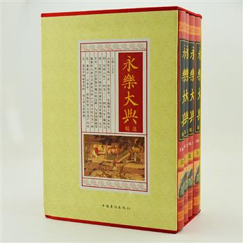 《永乐大典》精选全4卷，《永乐大典》是有史以来规模最大的一部类书，它保存了十四世纪以前中国历史地理、文学艺术、哲学宗教和其他百科文献，具有极高的学术价值和文献价值。本套是简体横排新式标点的精华本，方便现代读者快速品读国学经典！原价696元，现团购价49元包邮！