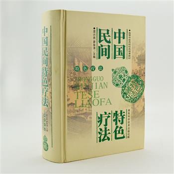 《中国民间特色疗法》精装，著名中医方剂学家谭兴贵主编，收集历代医家民间疗法之精华，上篇介绍中药外治、按摩推拿、拔罐、擦背等24种简便、高效的民间疗法，下篇介绍257种常见疾病的疗法。注重实用性与可操作性，便于家庭诊疗时使用。原价88元，现团购价27元包邮！