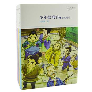 少年探案推理小说《少年提刑官》4册，儿童文学作家李志刚著，以南宋著名法医学家宋慈的少年时代为背景而展开的探案故事，在新奇有趣的故事中展示宋慈过人的才思，揭示事物的内在规律，语言精炼、童趣盎然、内容丰富，是一套启迪智慧、激发潜能的优秀图书。原价88元，现团购价27元包邮！