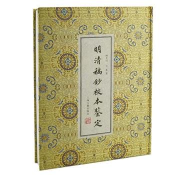 上海古籍出版社《明清稿钞校本鉴定》，繁体竖排，布面精装，铜版纸彩印，由国家文物鉴定专家陈先行、石菲编著。对明清时期的稿本、抄本、批校本进行了深入细致的研究，在认识稿抄校本的面貌、价值与如何鉴定方面，提出一得之见，并有实例予以说明。原貌展示大量明清著名版本收藏校勘家的手迹、印鉴，对读者收藏、整理、研究古籍版本颇具参考价值。原价198元，现团购价89元包邮！