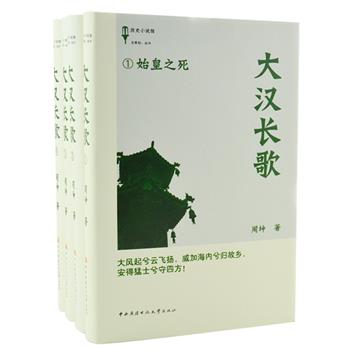 长篇历史小说《大汉长歌》全4册，一部脉动着大汉风骨的学者小说。作家周坤十五年磨一剑，以《史记》《汉书》中主要历史事实为依据，在整理、吸收了大量历史资料的基础上，写成了这部气势恢宏、内容深刻的巨著，展现了一个立体、全景、百科全书式的秦汉。原价127.8元，现团购价32元包邮！