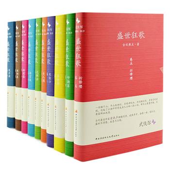 《盛世狂歌》10册，合欢教主的长篇武侠经典力作，作家梁晓声先生作序。以西游的立意、水浒的架构、红楼的人物塑造手法，演绎明代洪熙至宣德年间，朝廷与江湖的矛盾斗争。大量真实细腻的两淮、湖广、蜀中、闽浙沿海及北京周边自然风光、风俗文化、工艺美食等风物描写，被读者誉为“文字版的大明清明上河图”。原价304.8元，现团购价65元包邮！