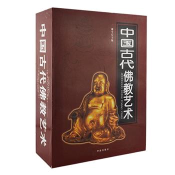 《中国古代佛教艺术》盒装全两册，16开精装，铜版纸全彩图文。精选数千幅精美的图片资料、考古发掘资料、佛教研究资料，全面讲解中国佛教及佛教艺术的发展。