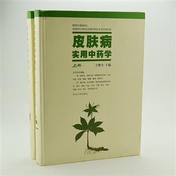 《皮肤病实用中药学》精装上下，由皮肤临床专家王继生主编，选辑皮肤病实用中药千余种，全书分绪论、各论两部分。绪论介绍了中药发展简史、药用植物一般知识。各论对每种药材的科属、形态、分布、产地、成分等进行介绍。铜版纸彩印、千余幅高清晰手绘插图、资料翔实、实用性强，可供广大临床医生及中药爱好者参考使用。原价828元，现团购价89元包邮！