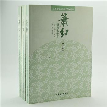 《萧红研究七十年》全三册，由黑龙江省社科院文学所研究员晓川和彭放主编，选录散见于大陆、台、港及海外各种报刊、图书关于萧红的研究成果。汇集鲁迅、葛浩文、钱理群等大家书写的论文、评传、年表、回忆录等各方面的资料，篇目均注明出处，部分篇后附有名词或语法注释，为读者研究萧红提供重要参考。原价258元，现团购价62元包邮！