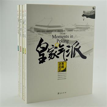 “老北京典藏”全4册，精心收集数千幅从清末到民国时期弥足珍贵的老照片，涉及领域广泛，包罗万象，视觉冲击力强。深度展现出一百多年来北京城曾有过的市井繁华、皇家气派、名人风流、历史风貌，还原一个口耳相传之外的老北京。原价152元，现团购价39元包邮！