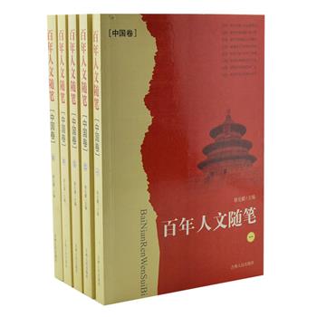 《百年人文随笔(中国卷)》全5卷，由科普作家黎先耀主编，收录梁启超、杨振宁、徐悲鸿、梅兰芳等中国各界著名人士的传世随笔。视野广阔，内容丰富，风格多样，采取人与文、人与事相结合的体例，既描绘了二十世纪华夏民族历史变迁的轨迹，也展示了百年来随笔的发展历程。原价149.8元，现团购价35元包邮！