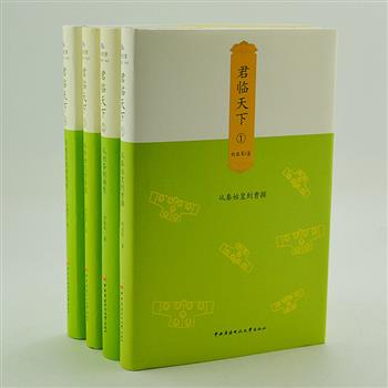 《君临天下》全四册，作者刘亚军以历史局外人的身份看历史，对秦始皇、刘备、李世民、康熙等二十五位有名帝王的功业及主要历史事件进行评述。既有史料的精到分析，严谨的归纳演绎，也有人性的自我剖析，为读者全新解读历史事件和历史人物，告诉你一个更为真实的历史。原价113.8元，现团购价28元包邮！