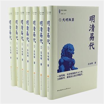 《明清易代》全7册，新闻记者吕向辉著，以明清和战为主线，贯穿以大明衰落、女真崛起、流寇兴亡的种种史事，行文流畅、史料翔实，呈现了一幅气象万千、跌宕起伏的明清易代图景。原价207.2元，现团购价45元包邮！