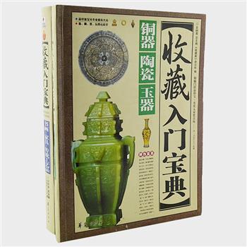 《收藏入门宝典》全2册，16开全彩图文。资深专家史树青特为入门藏友打造的权威、系统和实用的艺术品收藏鉴赏全景工具书。深入浅出的文字介绍，实用权威的鉴藏指南，带您进入异彩纷呈的艺术品世界，助您成为艺术品投资领域的行家高手。原价196元，现团购价39元包邮！