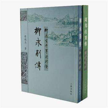 “薛瑞生著作”2册，繁体竖排，包含《柳永别传》与《周邦彦别传》。著名古典文学研究专家薛瑞生经多方考察求证，以严谨治学的态度、平实公允的立论，记录北宋词人柳永与周邦彦的一生。原价80元，现团购价28元包邮！