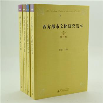 《西方都市文化研究读本》全四卷，遴选马克思、恩格斯、霍克海默、本雅明等20余位著名学者的学术著作。对西方都市文化的意识形态和文化生产、空间和政治、中产阶级文化等一系列问题进行探索，可作为都市文化研究重要的参考资料。原价145元，现团购价39元包邮！